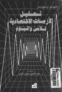تحليل الأزمات الاقتصادية للأمس واليوم